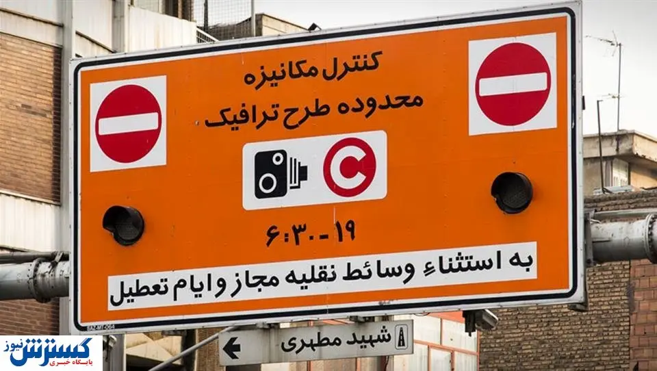 اظهارات جدید استاندار تهران درباره لغو طرح ترافیک