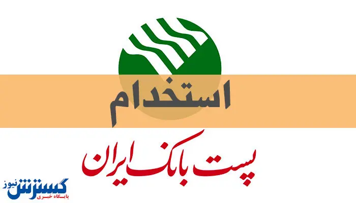 استخدام در پست بانک شروع شد + جزییات