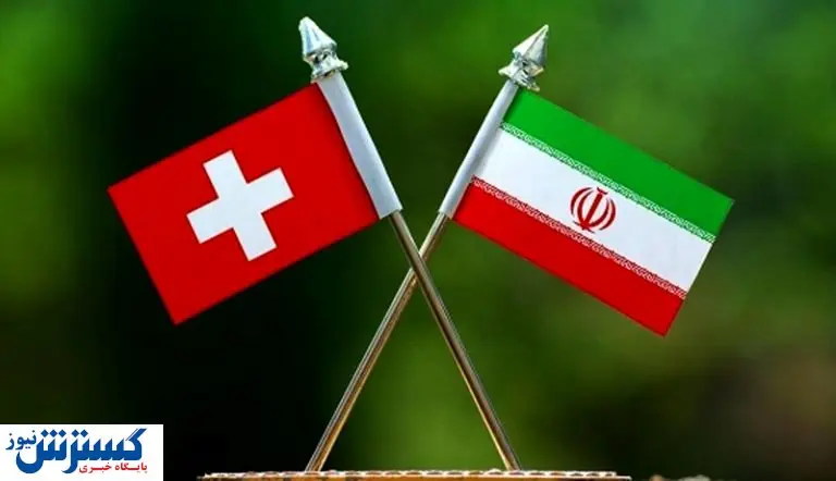 اولین مبادلات بین ایران و سوئیس به زودی انجام میشود