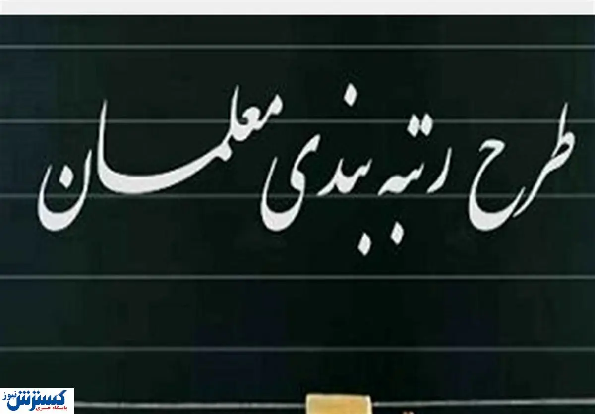 این افراد در رتبه بندی معلمان بیشترین ضرر را می کنند