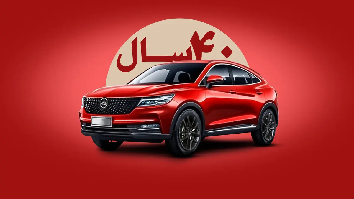 ۴۰ سال کار کنید این خودروی چینی را بخرید