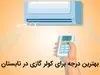 کاهش ۶۰ درصدی مصرف برق با کولرهای پلیمری اینورتر