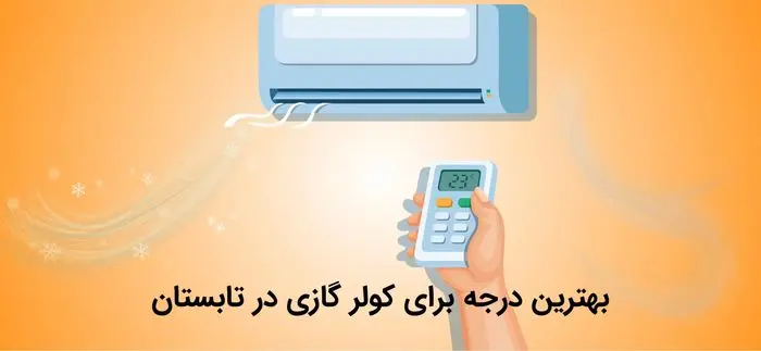 بهترین درجه برای کولر گازی در تابستان