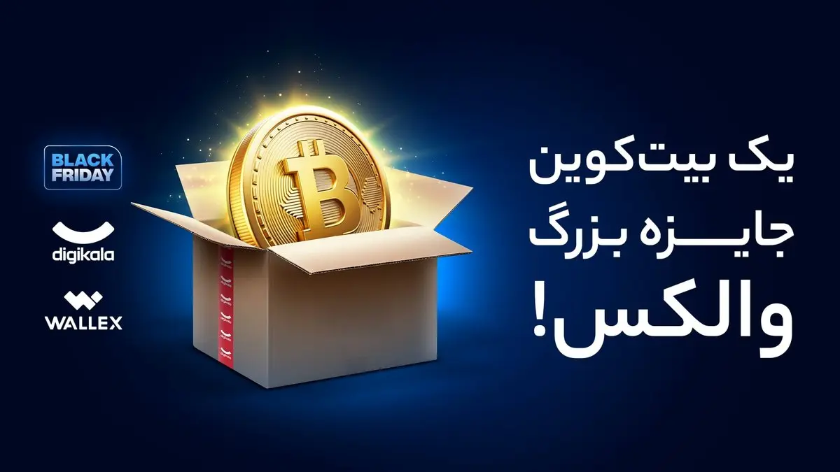 یک بیت کوین جایزه با خرید از دیجیکالا و ثبت نام در والکس