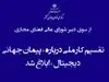 ۱۰ کشور با گرانترین اینترنت | همسایه ایران در رتبه اول قرار گرفت
