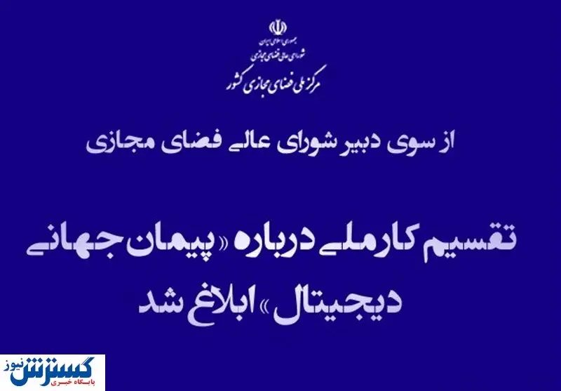 مواضع ایران درباره مشارکت در شکل گیری «پیمان جهانی دیجیتال» +سند