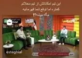 رونمایی از آخرین شاهکار عجیب مدیران استقلال! / فیلم