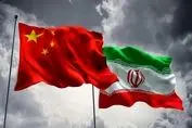 چین دروازه‌های تجارت جهانی را به روی ایران گشود