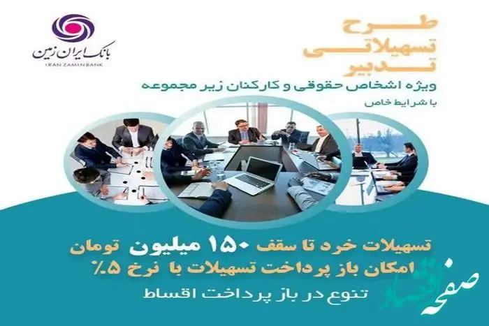 طرح تدبیر بانک ایران زمین، گامی برای تسهیل رونق کسب و کار