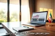 تحلیل راهبردهای موفقیت شرکت‌های پیشرو در ایران