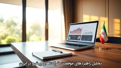 تحلیل راهبردهای موفقیت شرکت‌های پیشرو در ایران