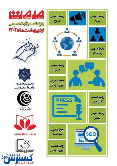 ویژهنامه ارتباطات و روابط عمومی صمت منتشر شد + دانلود