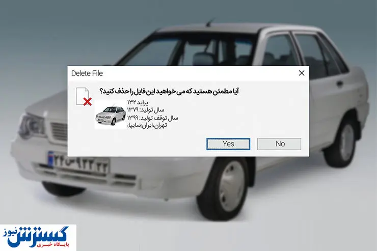 حذف پراید موجب ایجاد چالش در بازار خودرو می شود؟
