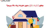 چطور امنیت منزل بدون هزینه زیاد بالا ببریم؟