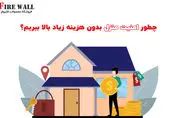 چطور امنیت منزل بدون هزینه زیاد بالا ببریم؟