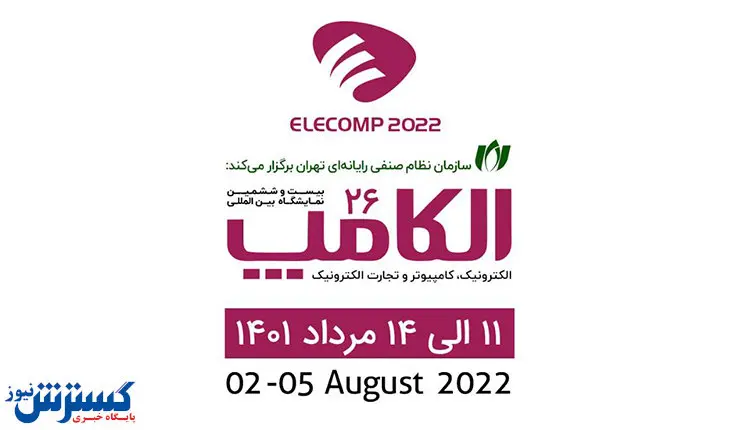 نمایشگاه الکامپ ۱۴۰۱ در آبان ماه برگزار میشود