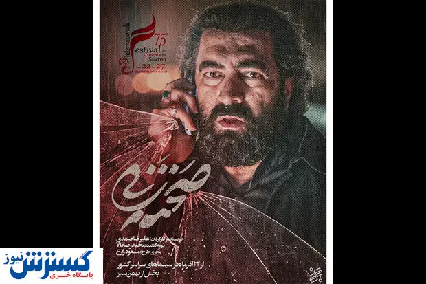 «صحنه زنی» با سیمرغ نقره ای در ایتالیا