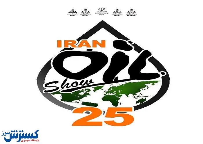 ثبت نام رویداد iran oil show آغاز شد
