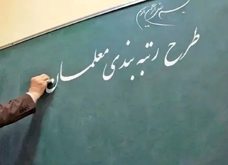 تکلیف جاماندگان رتبه بندی معلمان بزودی مشخص می شود