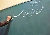 خبر وزیر درباره رتبه بندی فرهنگیان /تغییرات جدید معلمان را خوشحال کرد