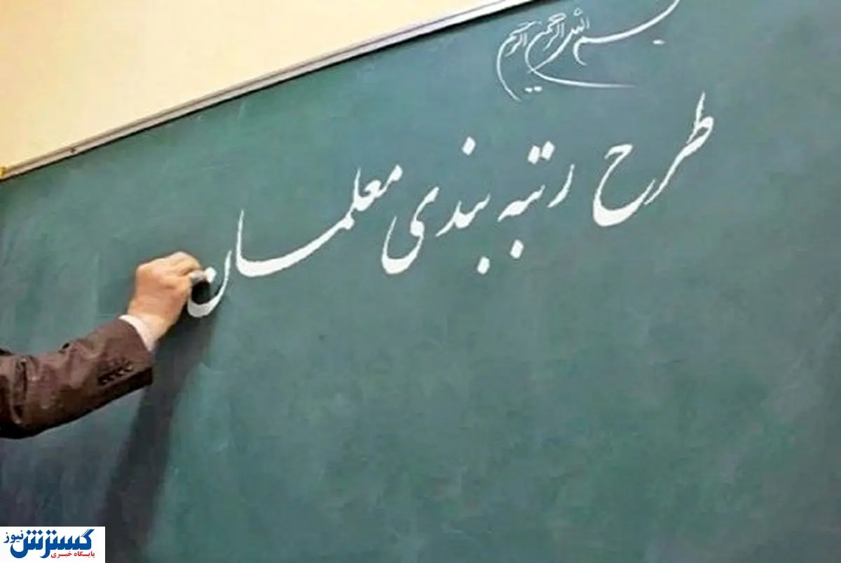 خبر فوری برای جاماندگان رتبه‌بندی معلمان