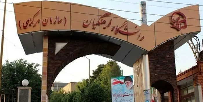 استعفای اعضای شورای صنفی دانشگاه فرهنگیان + سند