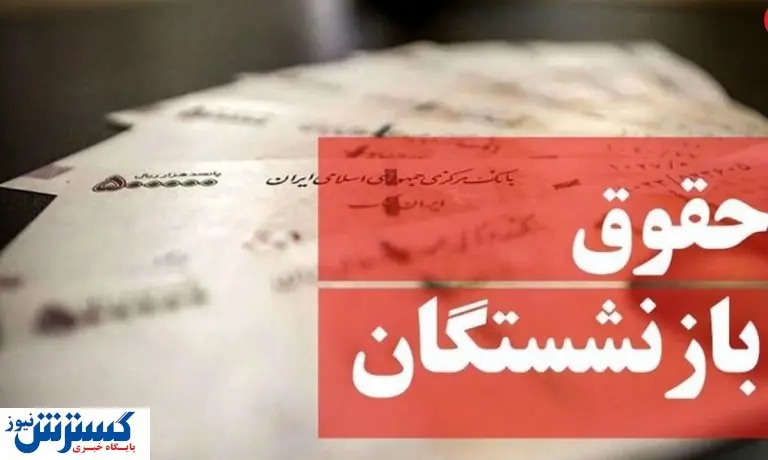 چرا حقوق بازنشستگان تامین اجتماعی زیاد نشد؟