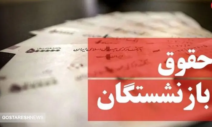 چرا حقوق بازنشستگان تامین اجتماعی زیاد نشد؟