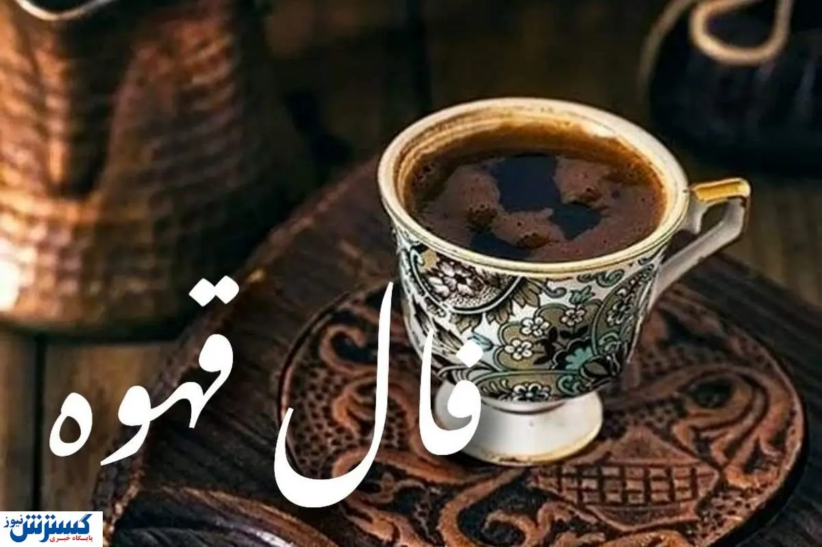 فال قهوه امروز پرده از رازها می‌گشاید ؛ عشق در راه است ...
