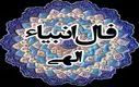 فال انبیاء ویژه متولدین هر ماه‌ | امروز به خواسته دلت می‌رسی (سه‌شنبه ۲۴ تیر)