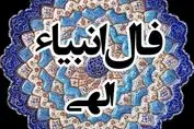 فال انبیاء ویژه متولدین هر ماه‌ | امروز به خواسته دلت می‌رسی (سه‌شنبه ۲۴ تیر)