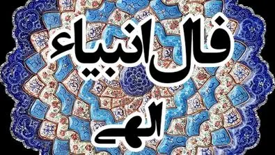 فال انبیاء ویژه متولدین هر ماه‌ | امروز به خواسته دلت می‌رسی (سه‌شنبه ۲۴ تیر)