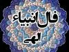 فال انبیاء الهی | پیشگویی مهم از سرنوشت خود بخوانید (۲۵ تیر۱۴۰۴)
