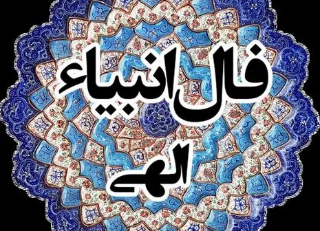 فال انبیاء الهی | پیشگویی مهم از سرنوشت خود بخوانید (۲۵ تیر۱۴۰۴)