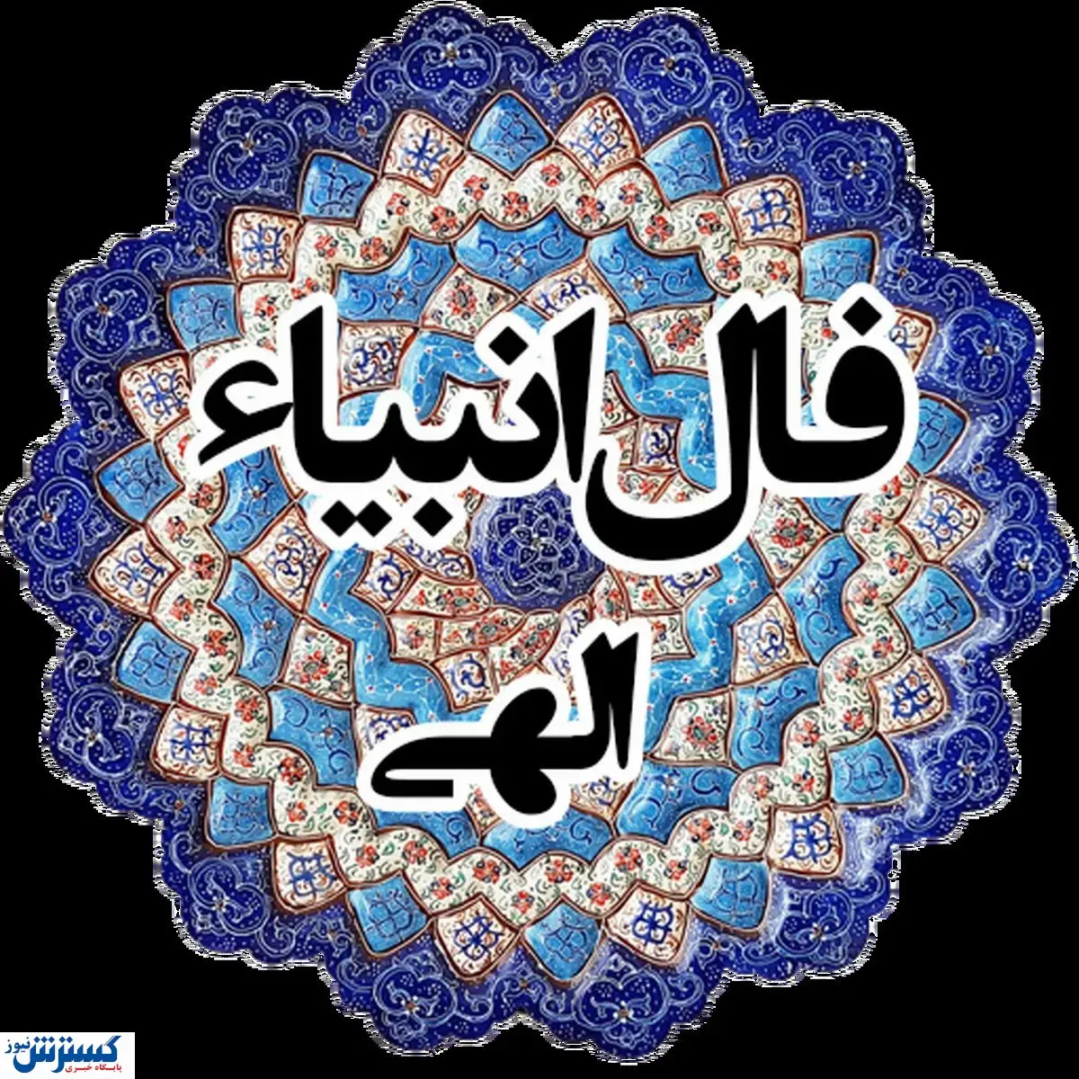 فال انبیاء ویژه متولدین هر ماه | امروز به خواسته دلت میرسی (سهشنبه ۲۴ تیر)