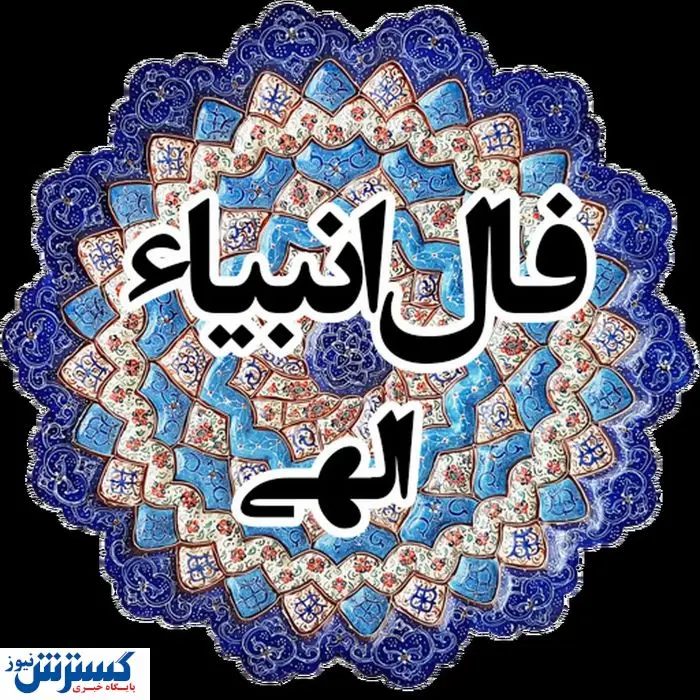 فال انبیاء ویژه متولدین هر ماه | امروز به خواسته دلت می‌رسی (سه‌شنبه 24 تیر)
