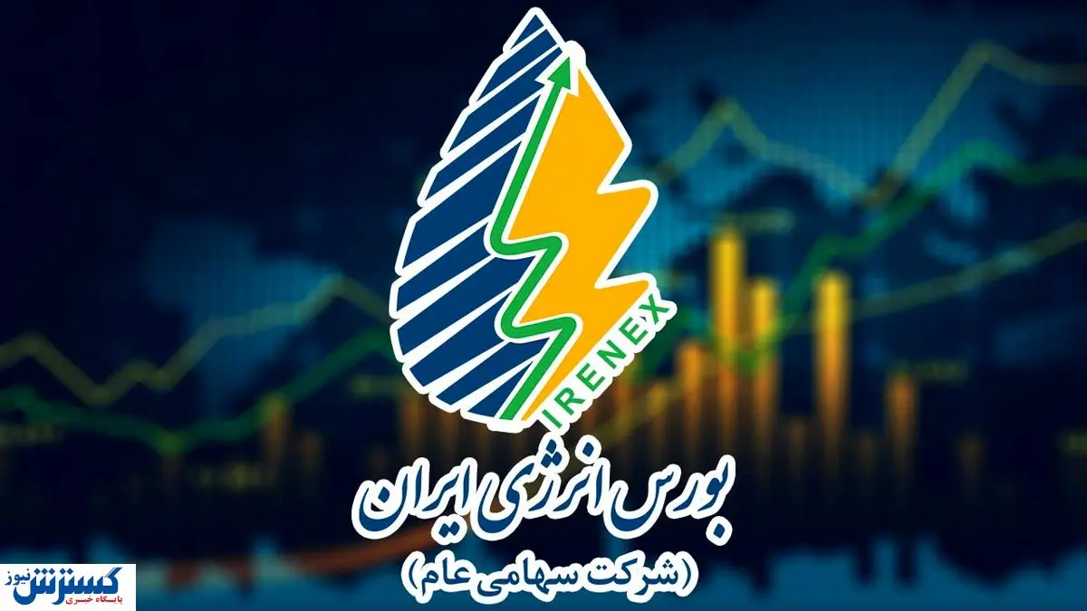 بورس انرژی ایران عضو انجمن بورس‌های کشورهای اسلامی شد