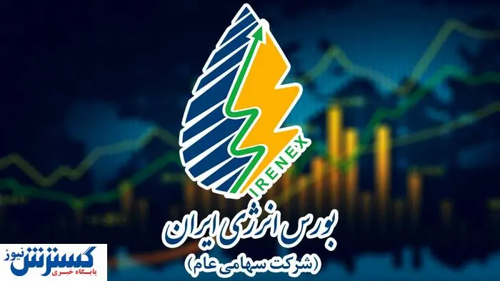 تامین مالی 10 هزار میلیارد ریالی امروز در بورس انرژی
