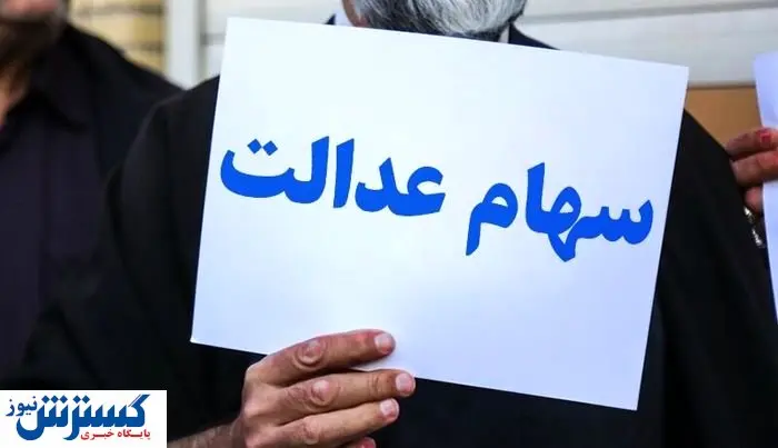 تصمیمات آخر در مورد جاماندگان سهام عدالت + عکس