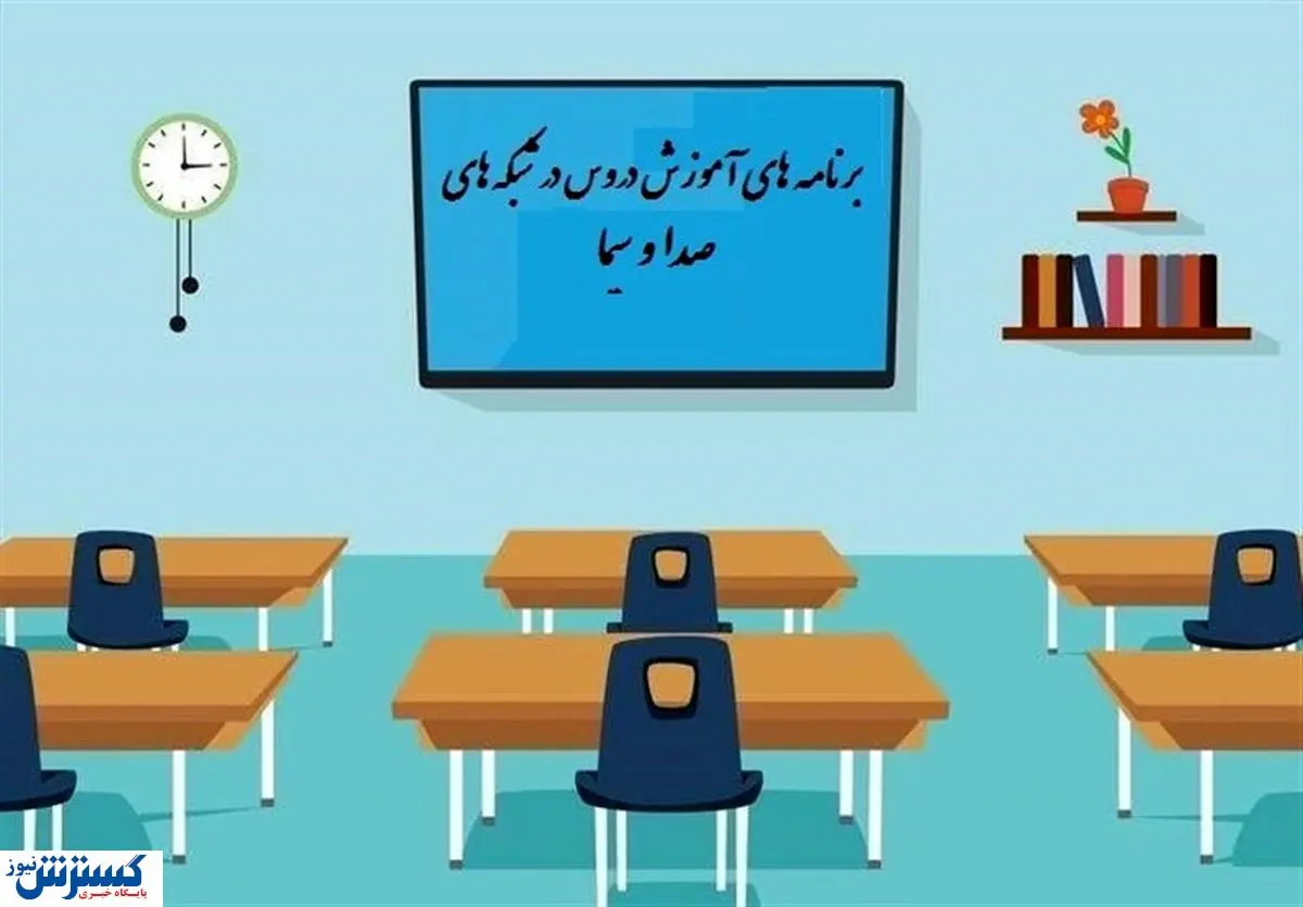 جدول زمانی آموزش تلویزیونی دانشآموزان یکشنبه ۲۳ شهریور