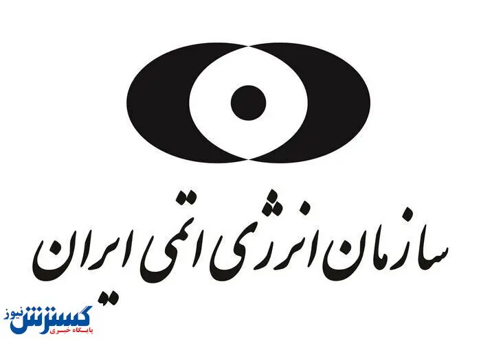 اطلاعیه فوری سازمان انرژی اتمی درباره دوربینهای نظارتی آژانس