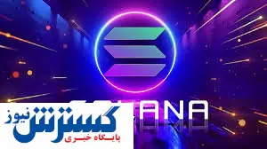 رشد چشمگیر قیمت ارز دیجیتال سولانا در ۳ روز | ۱۳ درصد افزایش باعث رشد معاملات شد