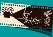 فروش بلیت های جشنواره فیلم فجر از این تاریخ آغاز می شود