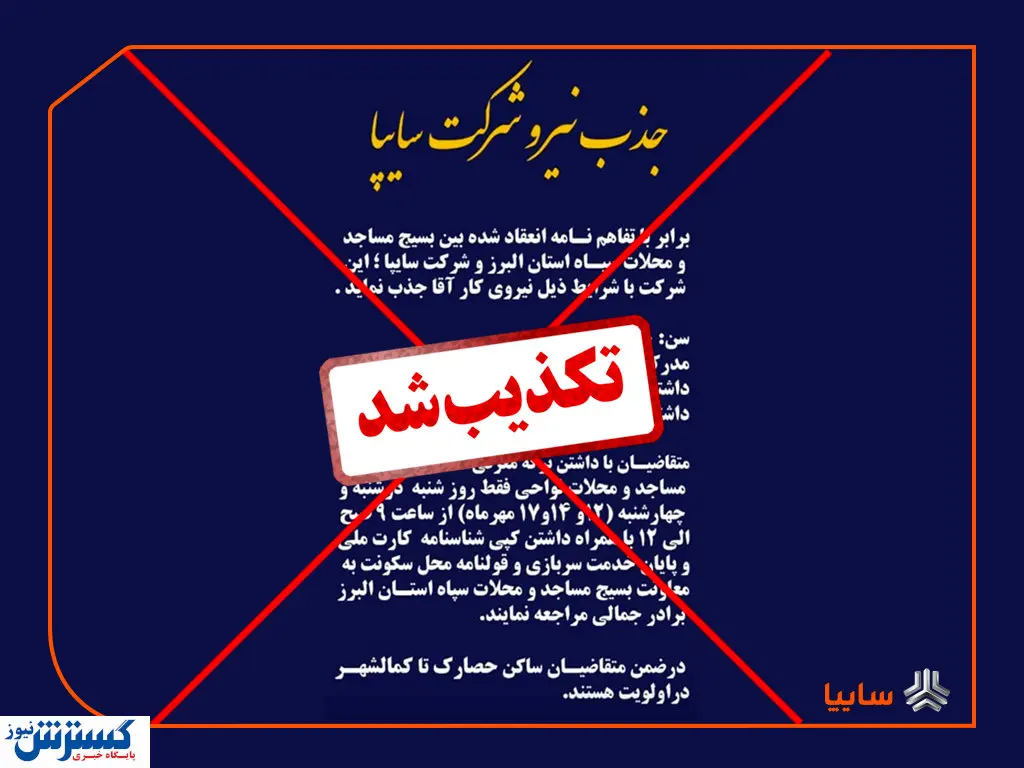 اطلاعیه جذب نیرو در سایپا کذب است/ برخورد با شایعهسازان از طریق مراجع قانونی