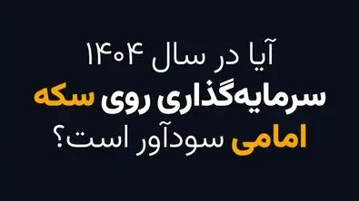 آیا در سال 1404 سرمایه گذاری روی سکه امامی سودآور است؟
