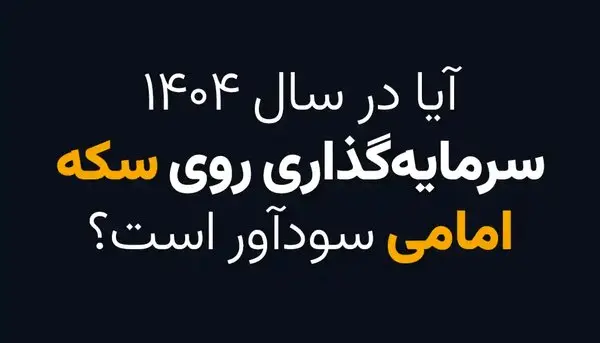 آیا در سال 1404 سرمایه گذاری روی سکه امامی سودآور است؟
