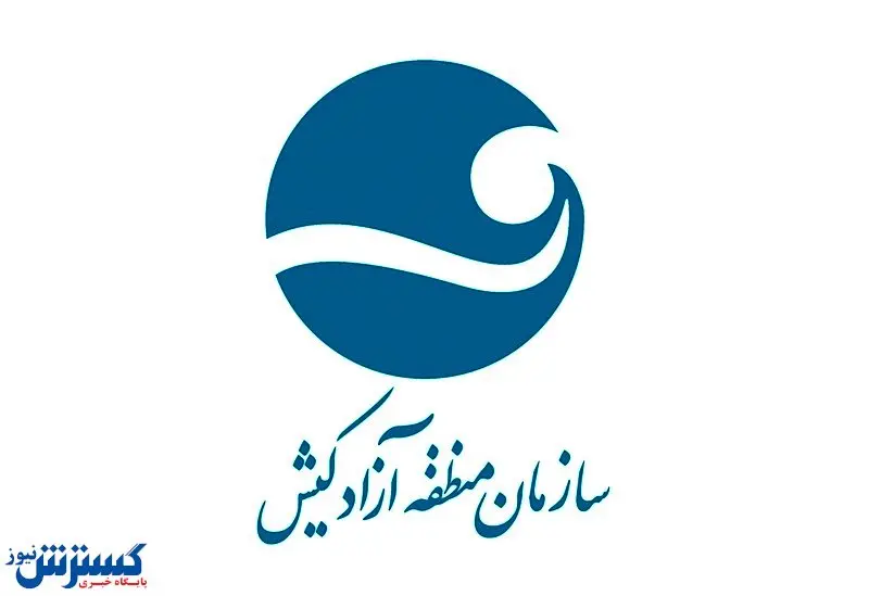 انتصاب جدید در سازمان منطقه آزاد کیش