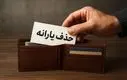 ضربه نهایی نماینده مجلس به یارانه نقدی | دولت تسلیم می شود؟