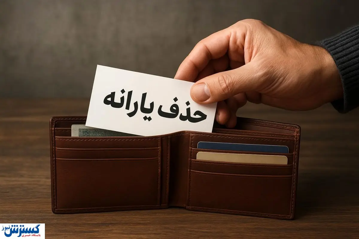 ضربه نهایی نماینده مجلس به یارانه نقدی | دولت تسلیم می شود؟
