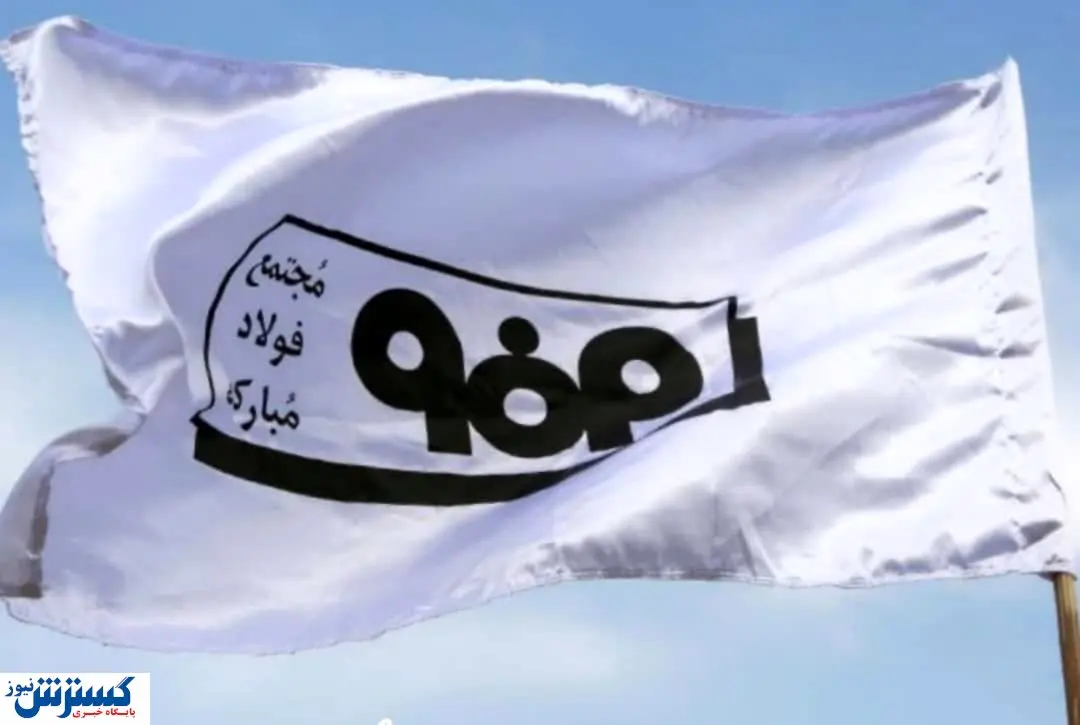 فولاد مبارکه اصفهان، نماد توسعه و تعالی صنعت ایران